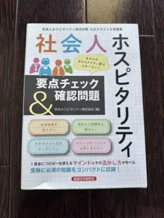 社会人ホスピタリティ 要点チェック&確認問題