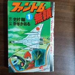 ファントム無頼 全12巻セット初版含む