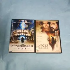 送料無料 ローマ帝国に挑んだ男 -パウロ-＆パウロ 愛と赦しの物語 DVD
