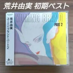 荒井由実/ユーミン・ブランド・パート2/初期ベスト/松任谷由実