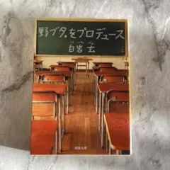 野ブタをプロデュース