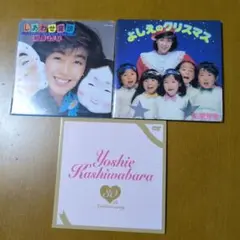 柏原芳恵 CDシングル・DVDセット