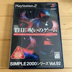 PS2ソフト THE 呪いのゲーム