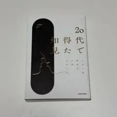20代で得た知見