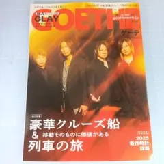 6057　GOETHE 2025年7月号　豪華クルーズ船 & 列車の旅