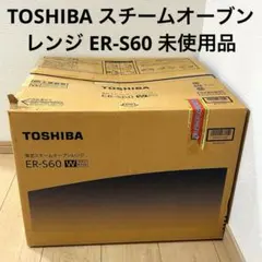 2025年最新】東芝 オーブンレンジ er-s60の人気アイテム - メルカリ