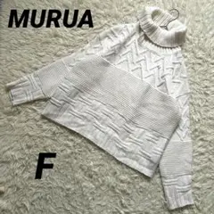【ムルーア】 タートルネック 美品 ケーブルニット 長袖 ケーブル編み 白
