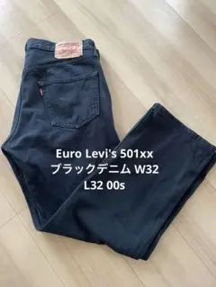 Euro Levi's 501xx ブラックデニム W32 L32 00s