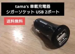 tama's 車載充電器 シガーソケット USB 2ポート