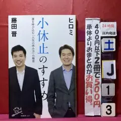 小休止のすすめ 運を呼び込む「人生の休み方」の極意
