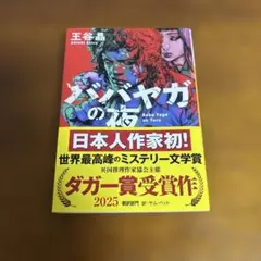 ババヤガの夜　王谷晶