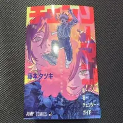 チェンソーマン 藤本タツキ