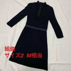 組曲　ワンピース　サイズ2 M相当 ブラック　Aライン　スカート裏地あり