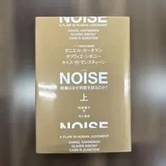 NOISE : 組織はなぜ判断を誤るのか? 上