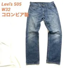 Levi’s 505 W32 コロンビア製 縦落ち ヒゲ 色落ち デニム