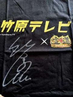 竹原慎二　畑山隆則　Ｗ直筆サイン 竹原慎二 畑山隆則 W直筆サイン 竹原慎二 畑山隆則 W直筆サイン