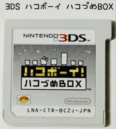 Nintendo 3DSハコボーイ！ ハコづめBOX 匿名配送