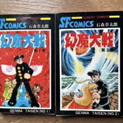 幻魔大戦 全2巻セット