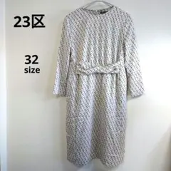 美品　23区 オンワード樫山　ツイストリボンワンピース　32サイズ　小さめサイズ