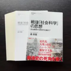 戦後「社会科学」の思想 丸山眞男から新保守主義まで【裁断済み】