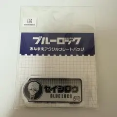 ブルーロック　おなまえアクリルプレートバッジ　ゲーム実況ver. 凪誠士郎