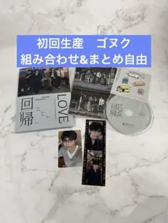 ZEROBASEONE 回帰LOVE 初回生産限定盤 封入トレカ　ゴヌク