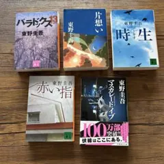 東野圭吾 作品5冊セット