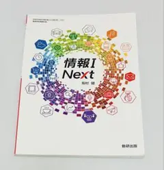 高校　教科書　情報1 Next 数研出版