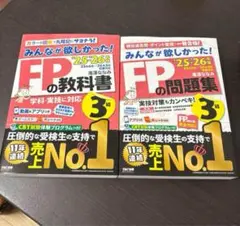 2025-2026年版「みんなが欲しかった！」FP3級2冊セット