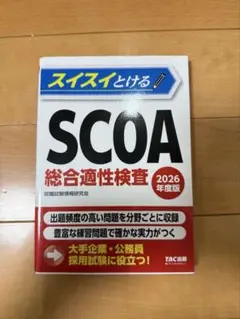 2026年度版 スイスイとけるSCOA総合適性検査