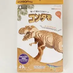 【新品未開封】EDISONToy / コンタモ ティラノサウルス L