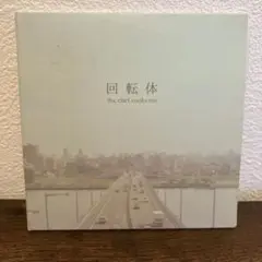 the chef cooks me 回転体