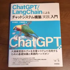ChatGPT/LangChainによるチャットシステム構築[実践]入門