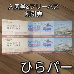 ひらかたパーク 株主ご入園券＆割引券 2枚セットのサムネイル
