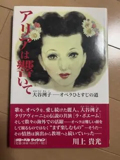 アリアは響いて―大谷洌子-オペラひとすじの道