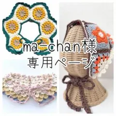 ma-chan様 リクエスト 3点 まとめ商品