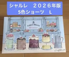 2026年度版　シャルレ　大人気　５色ショーツ　 L サイズのサムネイル