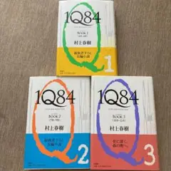 大人気❗️ １Ｑ８４　ＢＯＯＫ１〜3巻セット