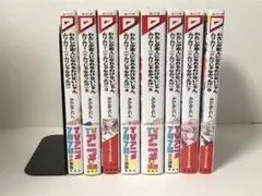 わたしが恋人になれるわけないじゃん、ムリムリ！　1-8巻　既刊全巻　新品