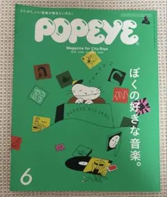 POPEYE 2018年6月号 854号 ぼくの好きな音楽