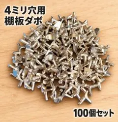 日本一安い棚板ダボ100個セット4ミリ穴用キャビネット棚固定棚受け金具家具用金物