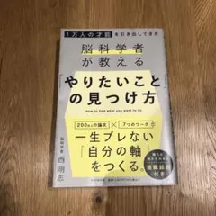 1万人の才能を引き出してきた脳科学者が教える 「やりたいこと」 の見つけ方