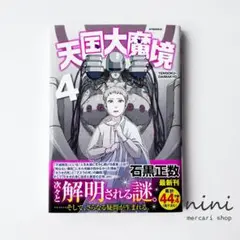 2025年最新】天国大魔境 初版の人気アイテム - メルカリ
