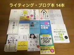 ブログ・ライティング本 14冊➕オマケ