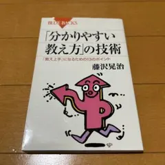 「分かりやすい教え方」の技術 「教え上手」になるための13のポイント