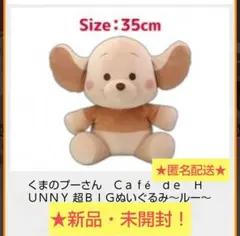 限定特価！新品☆くまのプーさんCafe de HUNNY超ぬいぐるみ★ルー