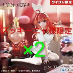ズッキーニャ様限定【タイクレ限定】五等分の花嫁DesktopCute中野五月×2