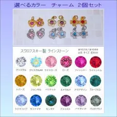 選べるカラー　チャーム　２個セット　最高品質　スワロフスキー製　ペンダントトップのサムネイル