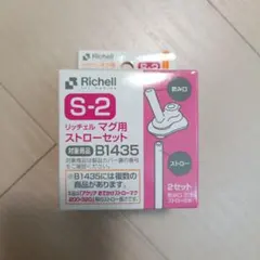 Richell マグ用ストローセット S-2 1セット リッチェル