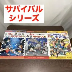 サバイバルシリーズ 科学漫画1・2 歴史漫画9